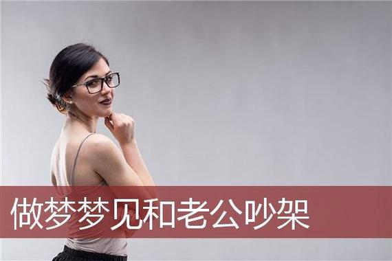 周公解梦梦见和老公姐姐吵架
