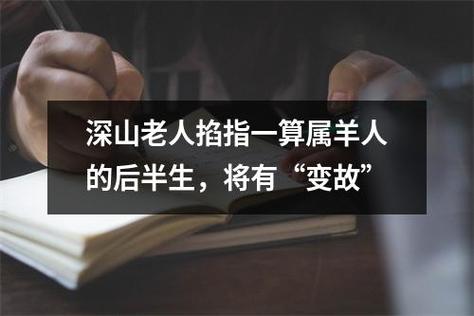 深山老人掐指一算属羊人的后半生,将有“变故”