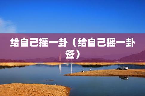 给自己摇一卦 给自己摇一卦签