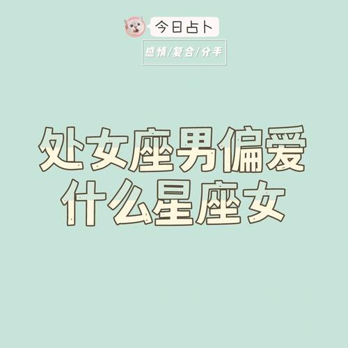 处女女深爱的星座男