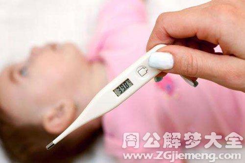 梦见发烧 感冒高烧