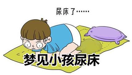 梦见小孩尿床上有什么预兆,梦见到小孩死了是什么意思