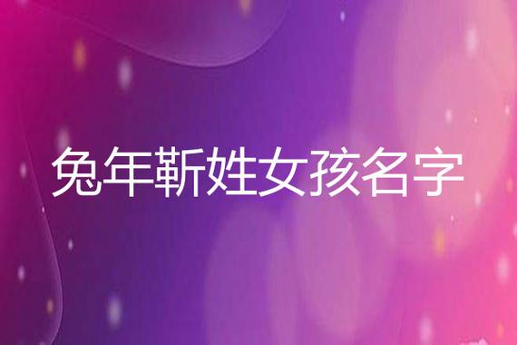 靳氏女孩子免费起名