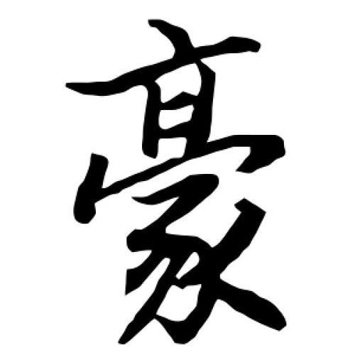 豪字在人名中的寓意