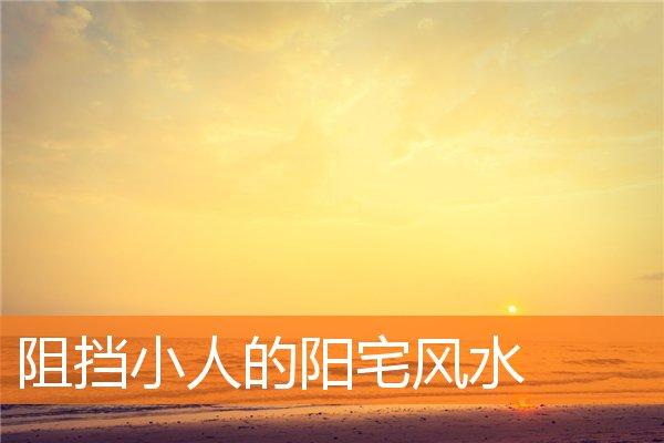 盖房子最怕小人放什么?建房必看的风水知识
