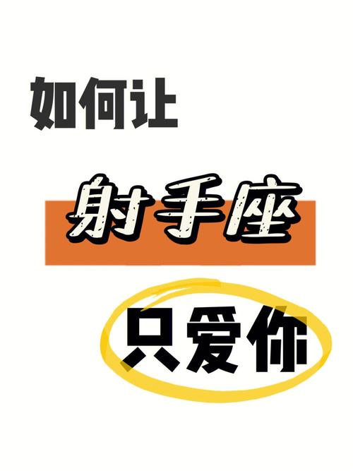 射手座表达爱的方式