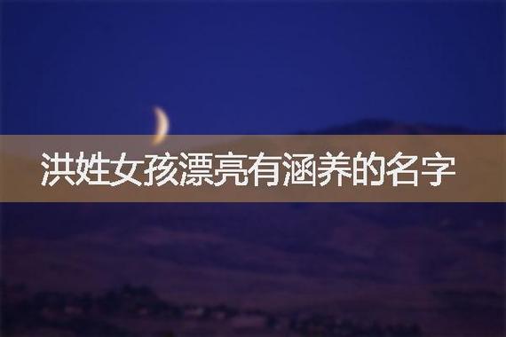 洪姓女孩漂亮有涵养的名字有哪些