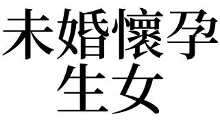 梦见未婚生女是什么意思