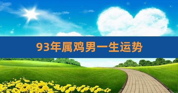 93男鸡2021年下半年运势