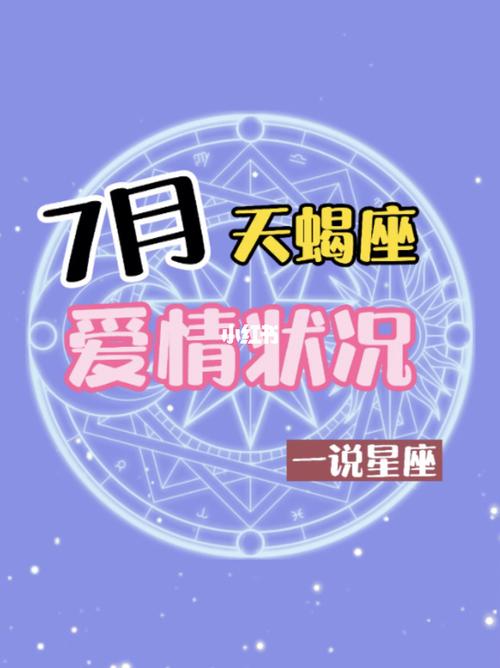 2021年7月天蝎座爱情好不好会旺吗