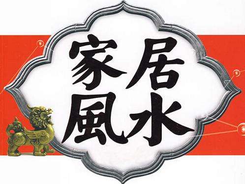 容易影响子孙后代财运的家居风水