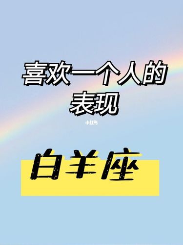 属虎白羊男喜欢一个人的表现有哪些