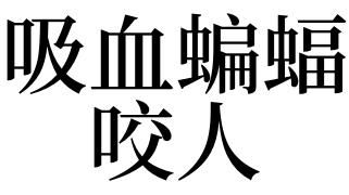梦见吸血蝙蝠咬自己