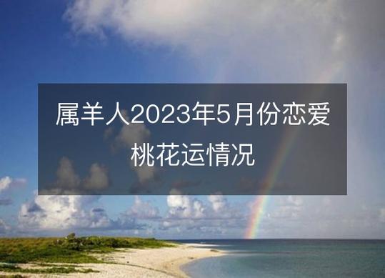 2021年五月属羊的婚姻感情走势