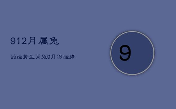 属兔人2021年农历9月运势