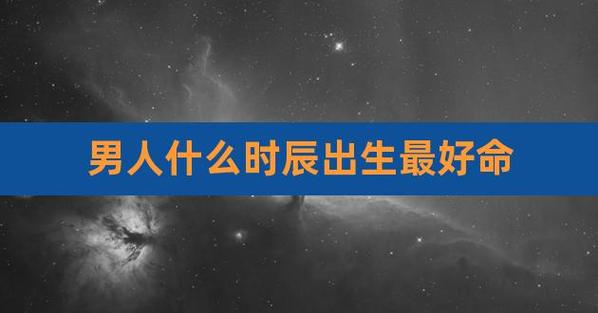 好命男人一般出生在这几天