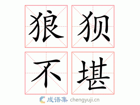 梦见狼狈周公解梦,梦见狼狈是什么意思?