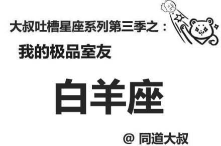 白羊座的极品室友