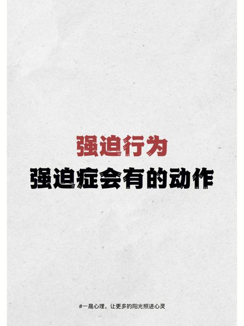 强迫症奇怪的动作行为
