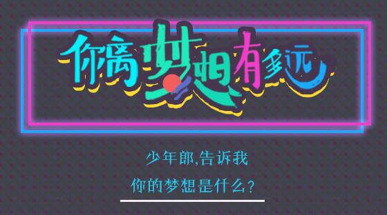 测试你的梦想离你多远