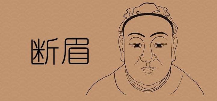 断眉是富贵之相