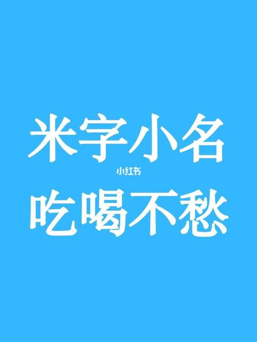 姓米女孩寓意吉祥的名字大全