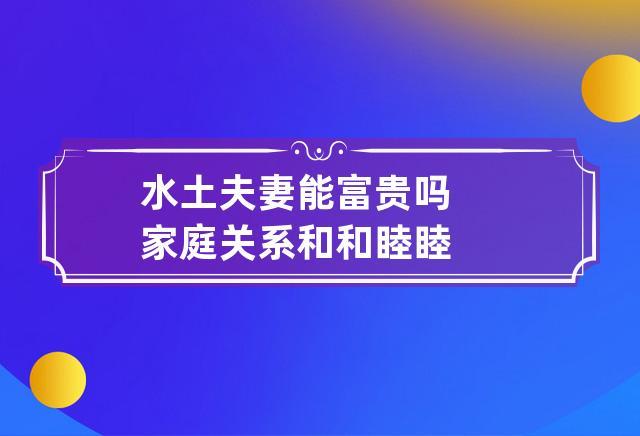 水土夫妻能富贵吗