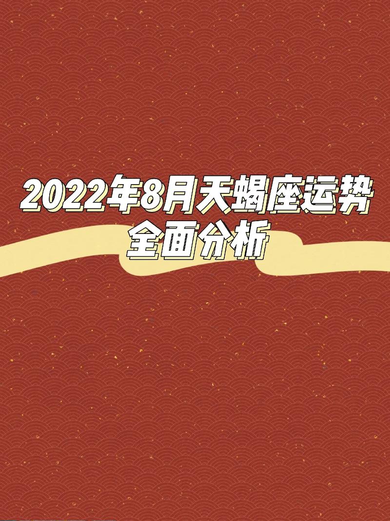 2022年8月运势运程