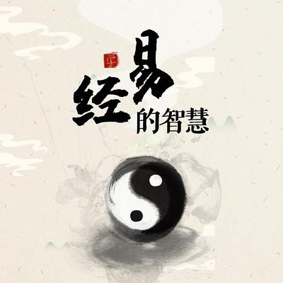 来自《易经》的智慧
