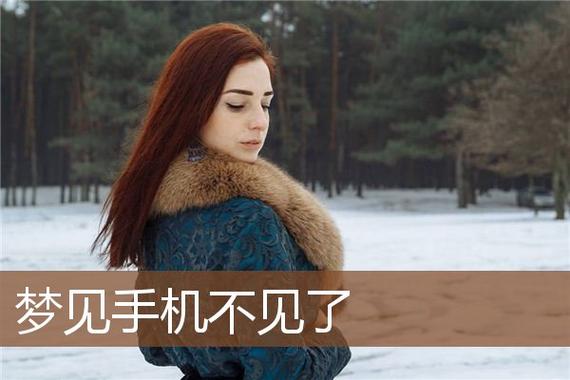 梦见电话,周公解梦梦到电话是什么意思,做梦梦见电话好不好