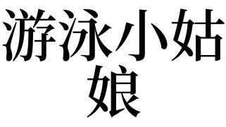 梦见姑娘