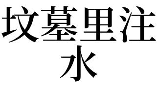 梦见坟墓里有水有什么暗示呢?