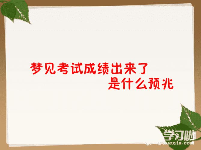 梦见确切的考试分数是什么预兆