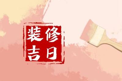 属马装修动工讲究,不能碰的禁忌