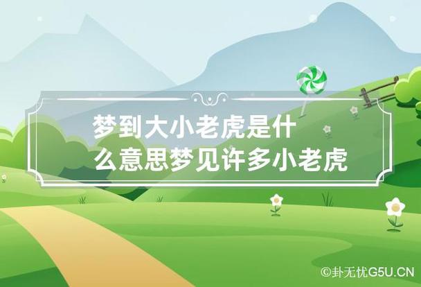 梦见大老虎和小老虎是什么意思