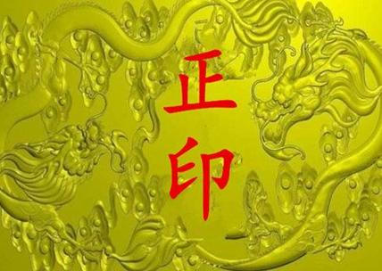 八字里的印代表什么