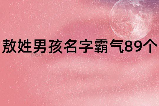 敖姓男孩取名三个字的怎么选字取名合适