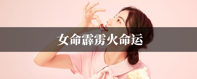 霹雳火命的人相貌如何