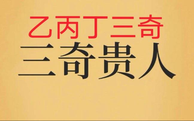 案例01-机梁在命,三奇加会