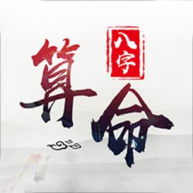 按八字算命