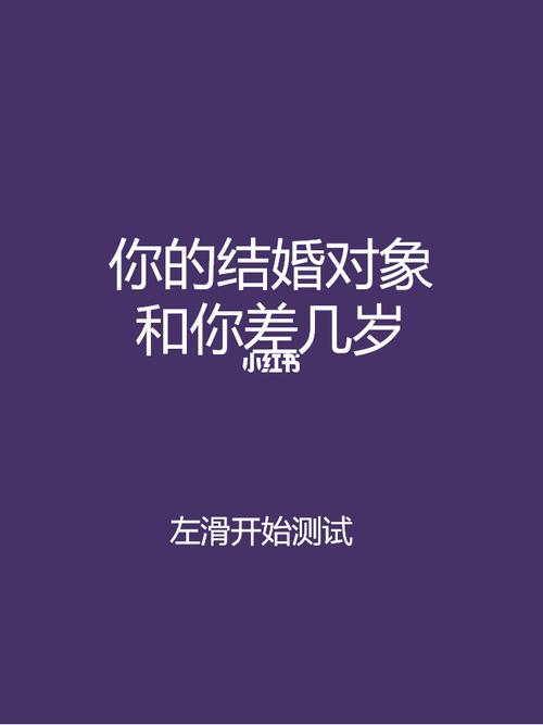 感情测一测 你和结婚对象差几岁最幸福