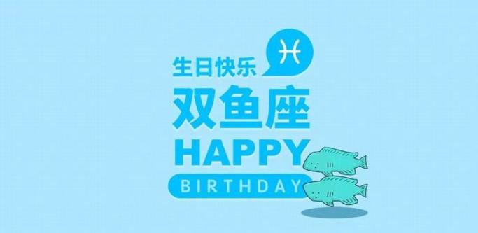 双鱼座男生生日喜欢什么惊喜