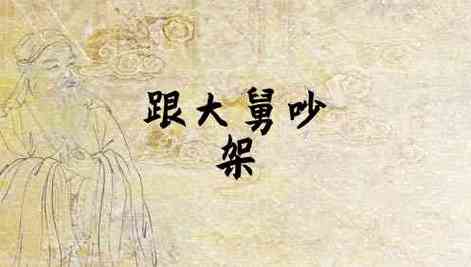 梦见和舅舅吵架