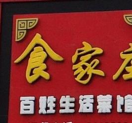 吉利好听的熟食店名