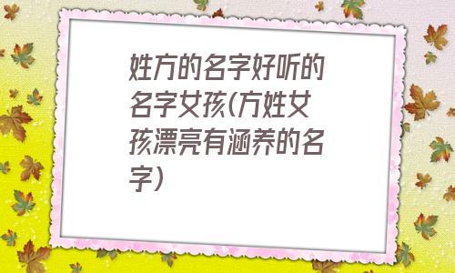 姓方女孩名字好听时尚有意义的有哪些