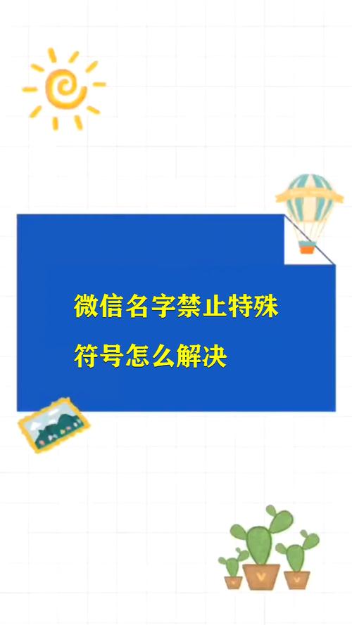 微信名字不能用符号