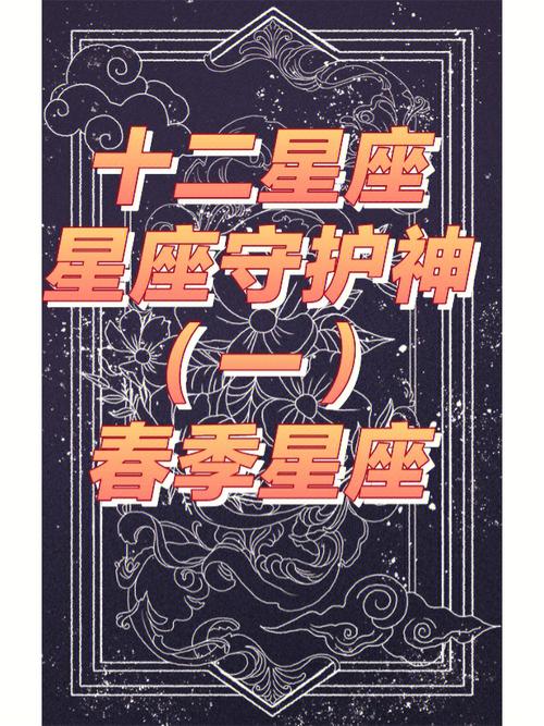 十=星座的守护神