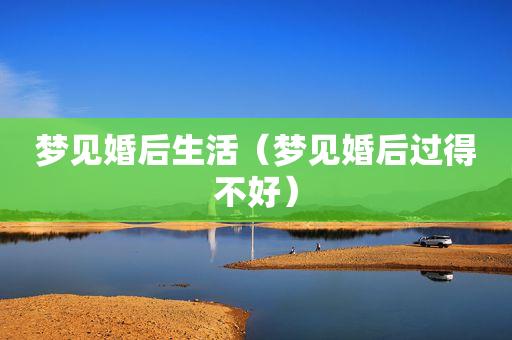 梦见婚后生活