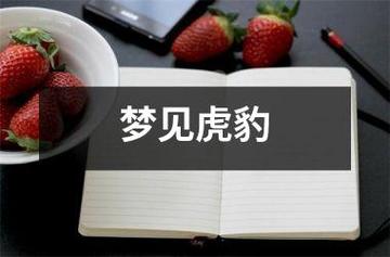 梦见豹子老虎是什么意思