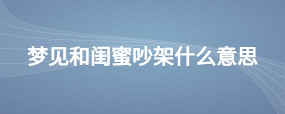 梦见与闺蜜吵架
